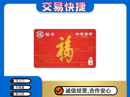 巴中市巴州区购物卡回收裕福集团卡.jpg