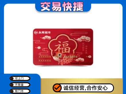 巴中市巴州区购物卡回收永辉超市卡.jpg