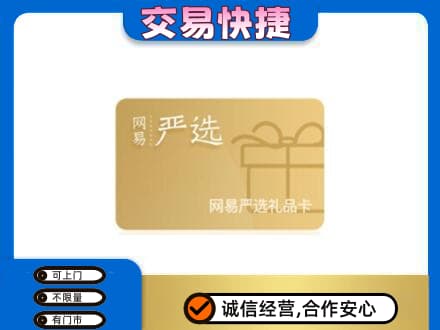 巴中市巴州区购物卡回收网易严选卡.jpg