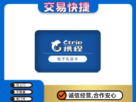 巴中市巴州区购物卡回收携程礼品卡.jpg