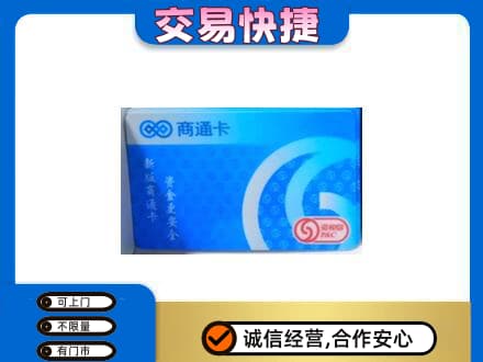 巴中市巴州区上门回收商通卡