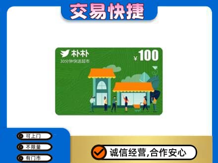 巴中市巴州区上门回收朴朴超市卡