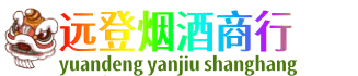 巴中市巴州区远登烟酒商行